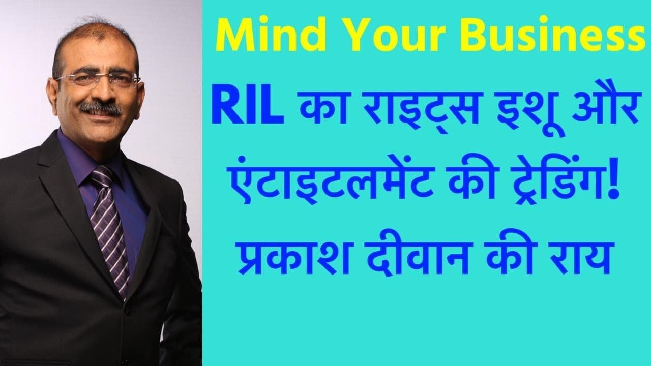 RIL का राइट्स इशू और एंटाइटलमेंट की ट्रेडिंग